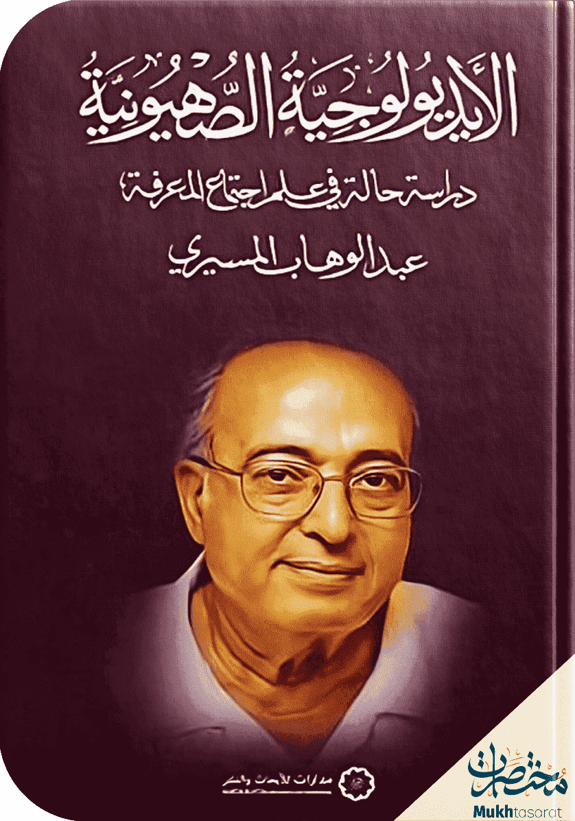 الأيدولوجية الصهيونية 1